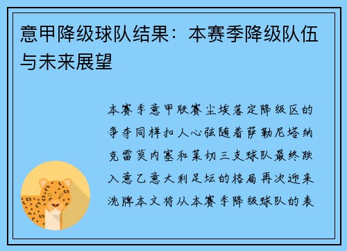 意甲降级球队结果：本赛季降级队伍与未来展望