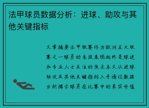 法甲球员数据分析：进球、助攻与其他关键指标