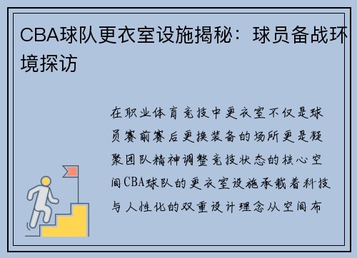 CBA球队更衣室设施揭秘：球员备战环境探访