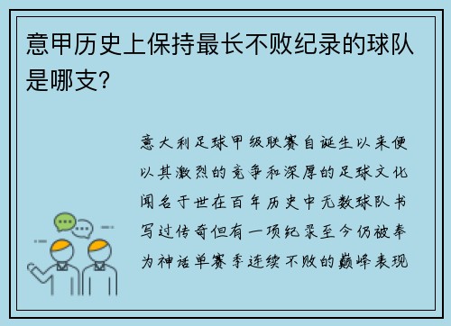 意甲历史上保持最长不败纪录的球队是哪支？