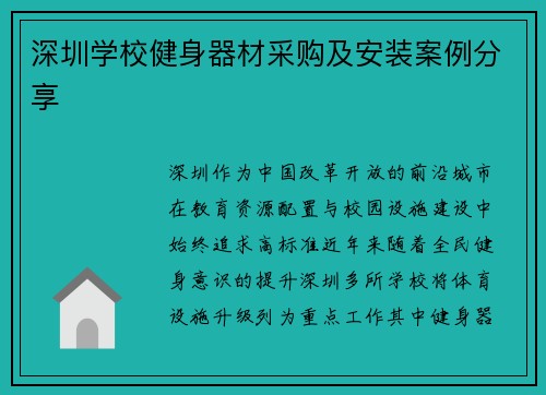 深圳学校健身器材采购及安装案例分享