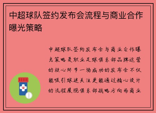 中超球队签约发布会流程与商业合作曝光策略
