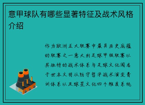 意甲球队有哪些显著特征及战术风格介绍