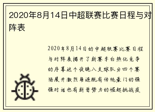 2020年8月14日中超联赛比赛日程与对阵表