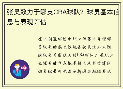 张昊效力于哪支CBA球队？球员基本信息与表现评估
