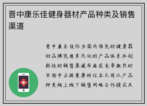晋中康乐佳健身器材产品种类及销售渠道