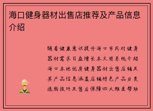 海口健身器材出售店推荐及产品信息介绍