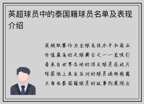 英超球员中的泰国籍球员名单及表现介绍