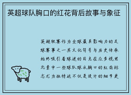 英超球队胸口的红花背后故事与象征