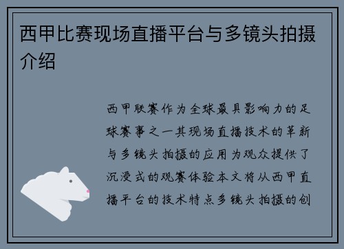 西甲比赛现场直播平台与多镜头拍摄介绍