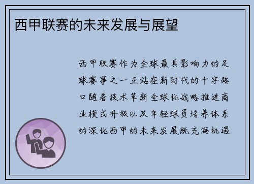 西甲联赛的未来发展与展望