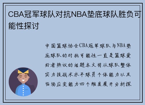 CBA冠军球队对抗NBA垫底球队胜负可能性探讨