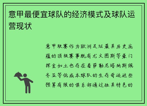 意甲最便宜球队的经济模式及球队运营现状