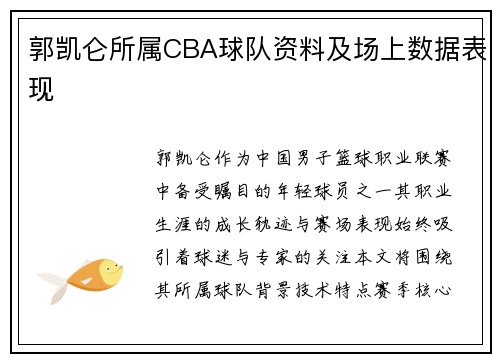 郭凯仑所属CBA球队资料及场上数据表现