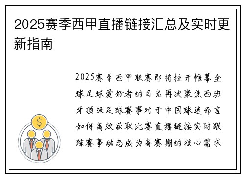 2025赛季西甲直播链接汇总及实时更新指南