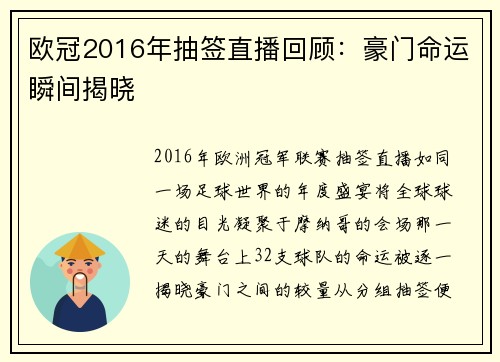 欧冠2016年抽签直播回顾：豪门命运瞬间揭晓