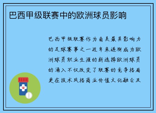 巴西甲级联赛中的欧洲球员影响