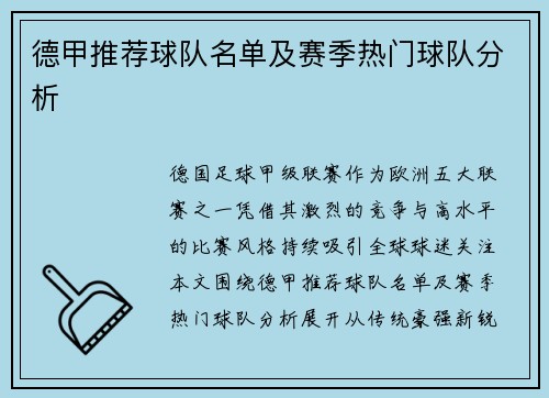 德甲推荐球队名单及赛季热门球队分析