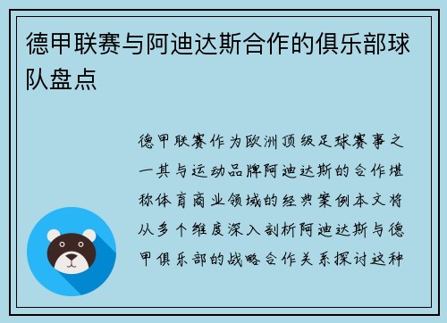 德甲联赛与阿迪达斯合作的俱乐部球队盘点