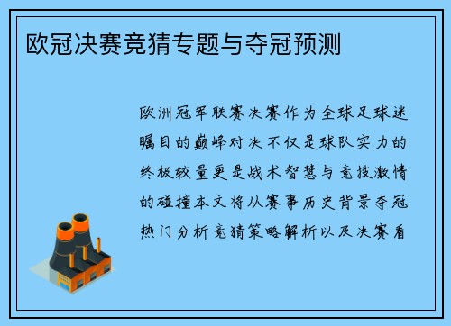 欧冠决赛竞猜专题与夺冠预测