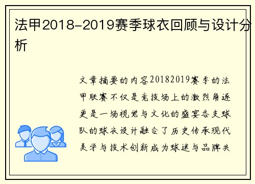 法甲2018-2019赛季球衣回顾与设计分析