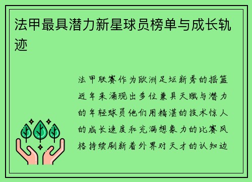 法甲最具潜力新星球员榜单与成长轨迹