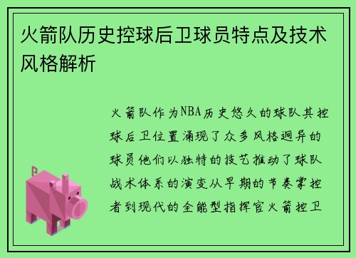 火箭队历史控球后卫球员特点及技术风格解析