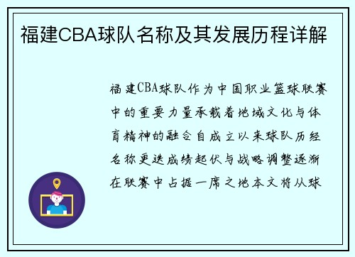 福建CBA球队名称及其发展历程详解