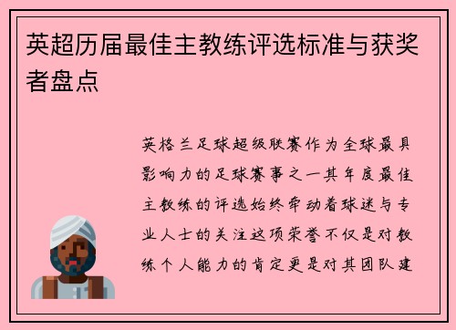 英超历届最佳主教练评选标准与获奖者盘点