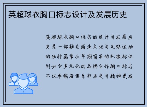 英超球衣胸口标志设计及发展历史