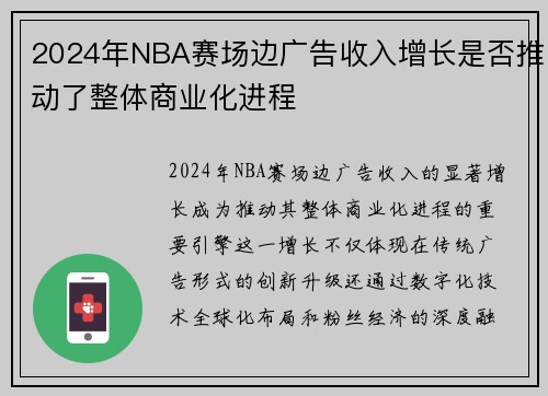 2024年NBA赛场边广告收入增长是否推动了整体商业化进程