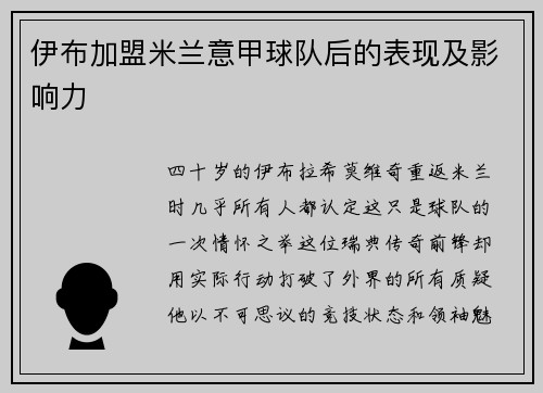 伊布加盟米兰意甲球队后的表现及影响力