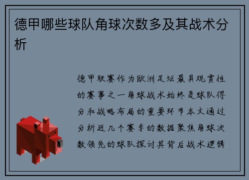 德甲哪些球队角球次数多及其战术分析