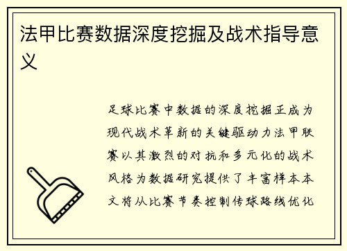 法甲比赛数据深度挖掘及战术指导意义