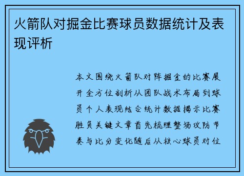 火箭队对掘金比赛球员数据统计及表现评析