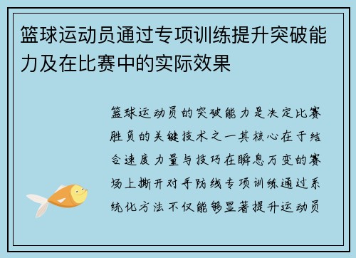 篮球运动员通过专项训练提升突破能力及在比赛中的实际效果
