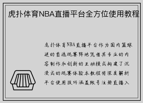 虎扑体育NBA直播平台全方位使用教程