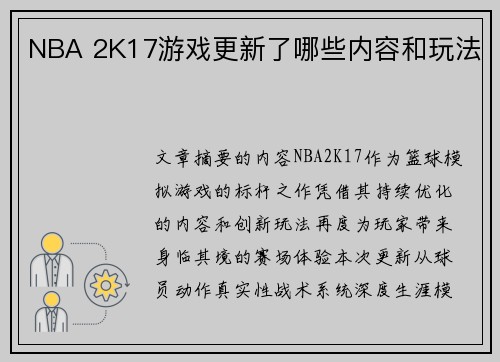 NBA 2K17游戏更新了哪些内容和玩法