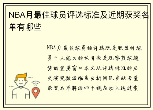 NBA月最佳球员评选标准及近期获奖名单有哪些