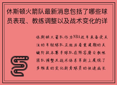 休斯顿火箭队最新消息包括了哪些球员表现、教练调整以及战术变化的详细内容