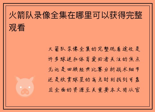 火箭队录像全集在哪里可以获得完整观看