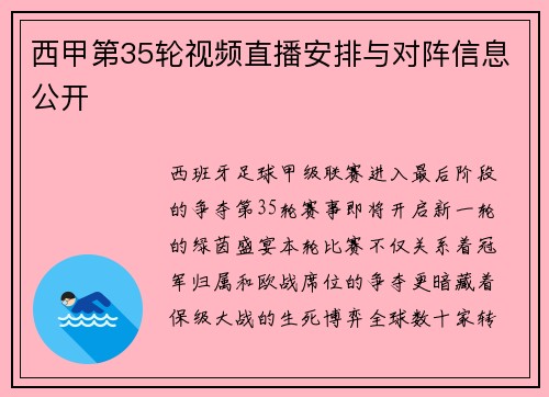 西甲第35轮视频直播安排与对阵信息公开