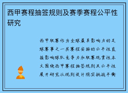 西甲赛程抽签规则及赛季赛程公平性研究