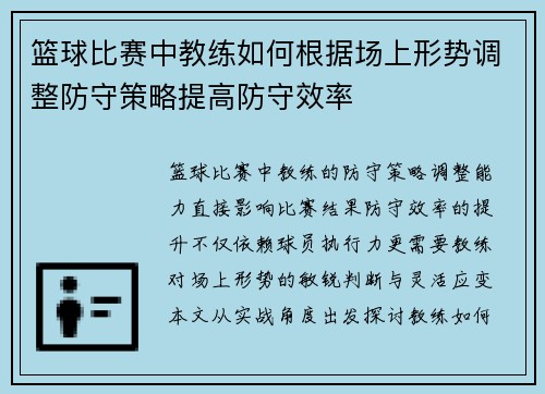 篮球比赛中教练如何根据场上形势调整防守策略提高防守效率