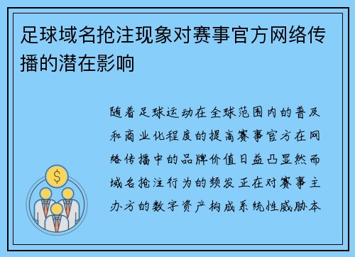 足球域名抢注现象对赛事官方网络传播的潜在影响