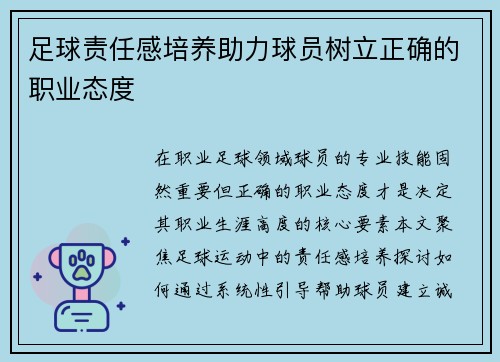 足球责任感培养助力球员树立正确的职业态度