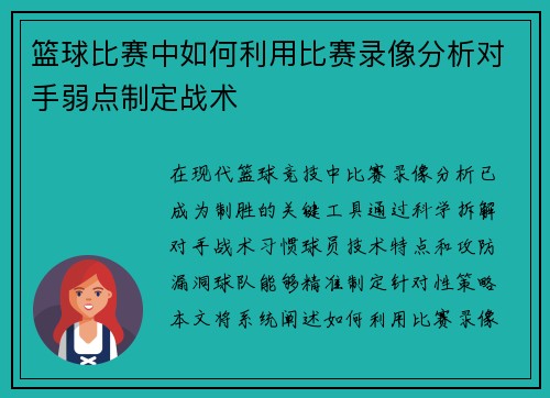 篮球比赛中如何利用比赛录像分析对手弱点制定战术