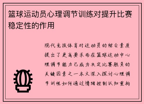 篮球运动员心理调节训练对提升比赛稳定性的作用