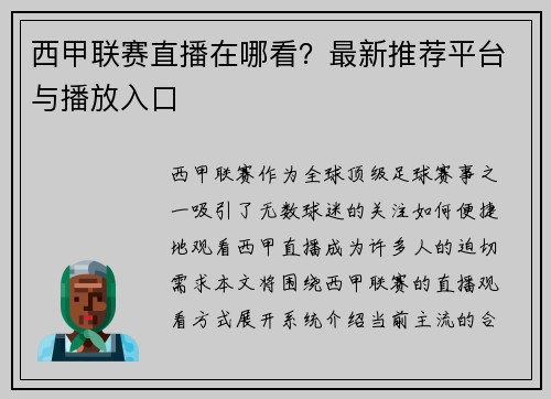 西甲联赛直播在哪看？最新推荐平台与播放入口