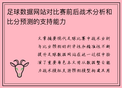 足球数据网站对比赛前后战术分析和比分预测的支持能力